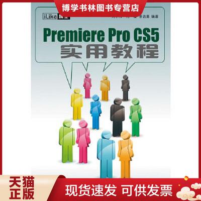正版现货9787121120145iLike就业：Premiere Pro CS5实用教程  刘小伟等编著  电子工业出版社