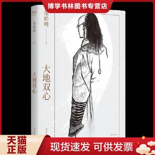 正版现货9787519462475大地双心 徐浩峰 光明日报出版社