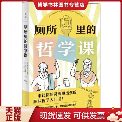 正版现货9787559640970厕所里的哲学课  （英）康拉德柯列弗,（英）亚当弗莱彻,（奥）卢卡斯·艾格  北京联合出版有限公司