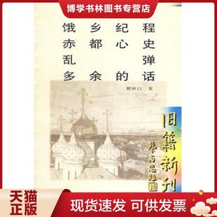 正版现货9787806650295饿乡纪程 赤都心史 乱弹 多余的话  瞿秋白著  岳麓书社
