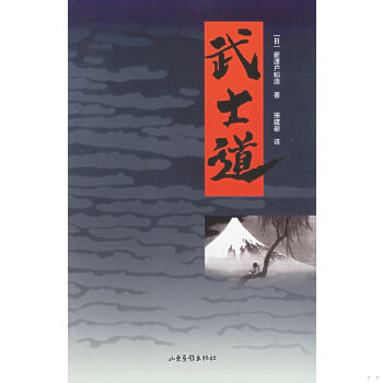 正版现货9787807132776武士道  (日)新渡户稻造著,宗建新译  山东画报