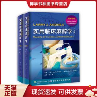 〔美〕LarryF.Chu 下册 〔美〕AndreaJ.Fuller主编 金鑫译 社 正版 北京科学技术出版 现货9787530461808实用临床麻醉学