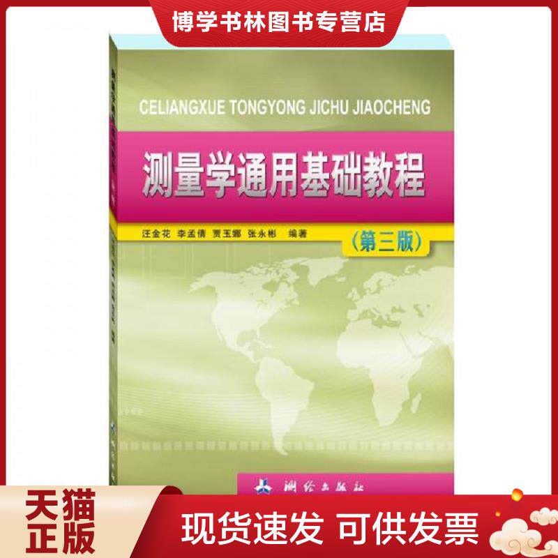 正版现货测量学通用基础教程——第三版  汪金花,李孟倩,贾玉娜,张永彬  测绘出版社