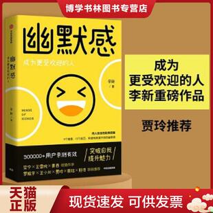 正版现货9787521713916幽默感：成为更受欢迎的人  李新  中信出版社