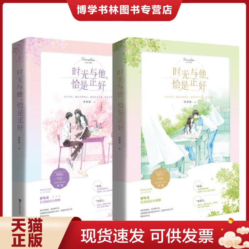 正版现货9787559443199 时光与他,恰是正好  蒋牧童,魅丽文化  江苏凤凰文艺出版社图片