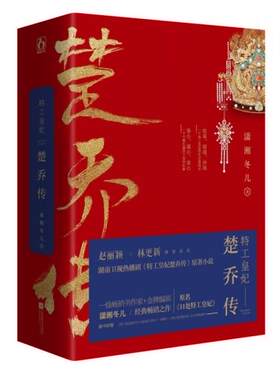 正版现货9787559400567【库存9成新微瑕】特工皇妃楚乔传 全三册 潇湘冬儿 著 江苏文艺出版社