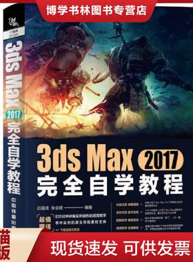 正版现货97871132438833ds Max 2017完全自学教程  田蕴琦;张会旺  中国铁道出版社