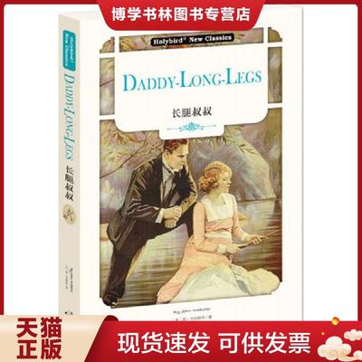 正版现货9787201133744正版实拍 长腿叔叔 DADDY LONG LEGS英文版  (美)简·韦伯斯特  天津人民出版社