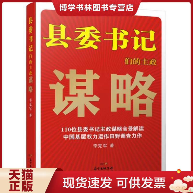 正版现货9787218097169 县委书记们的主政谋略  李克军著  广东人民出版社