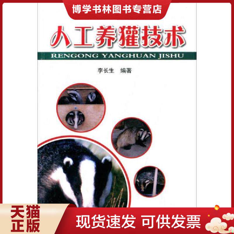 正版现货9787508298283 獾的人工养殖技术书籍 人工养獾技术  “猛”帅哥养獾记（视频U盘）+1书  李长生,张伟编著  金盾出版社