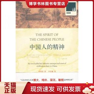 辜鸿铭 精神 著 李晨曦 上海三联书店 正版 译 现货9787542631312中国人