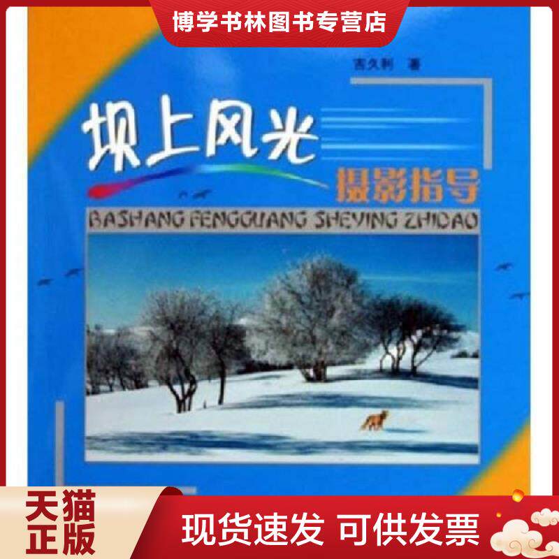 正版现货9787800078347坝上风光摄影指导 吉久利著 中国摄影出版社