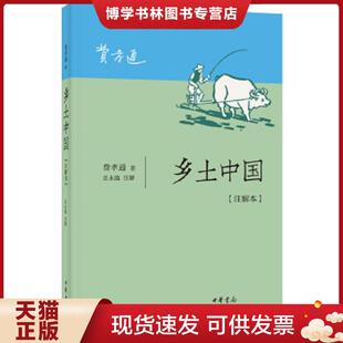 正版现货9787101144291乡土中国（注解本）  费孝通著,岳永逸注释  中华书局