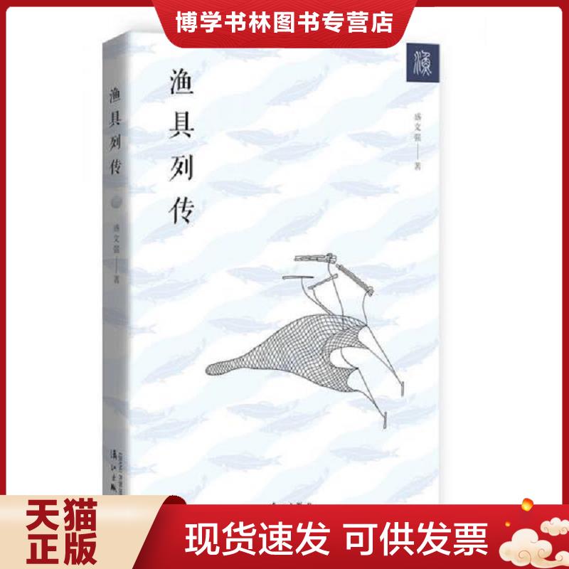 正版现货9787540771980渔具列传  盛文强　著  漓江出版社
