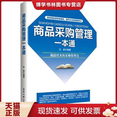正版现货9787563936977商品采购管理一本通  任南  北京工业大学出版社