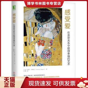 美 珍妮·西格尔 机械工业出版 现货9787111604549感受爱：在亲密关系中获得幸福 社 译 艺术 任楠 正版 JeanneSegal