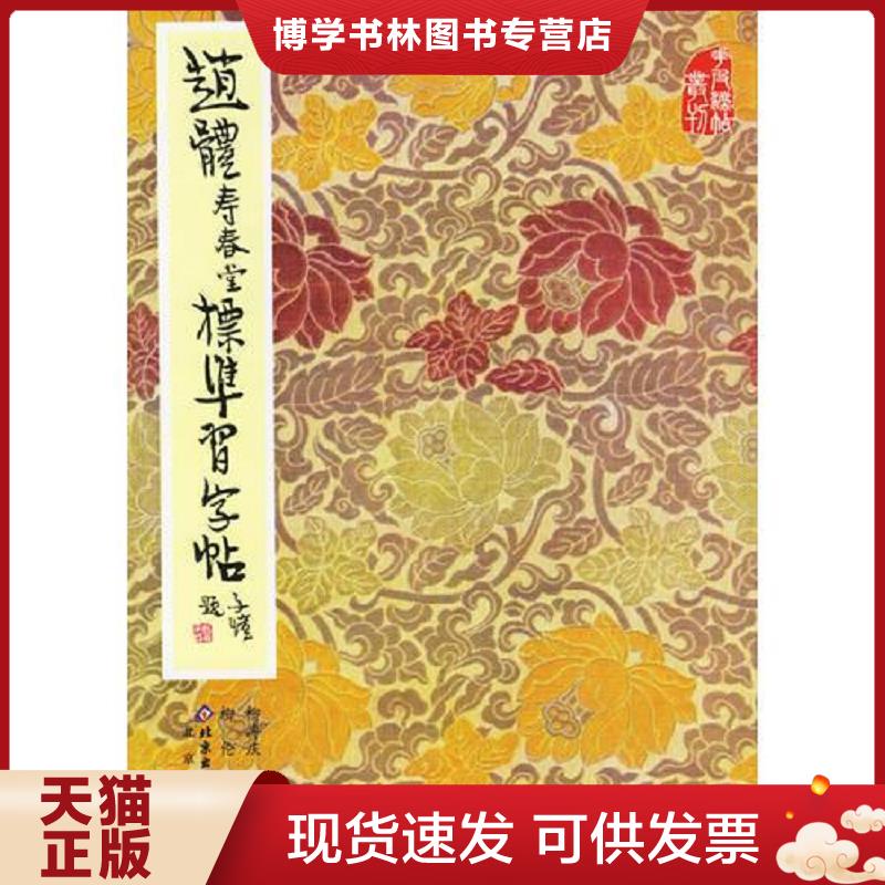 正版现货9787200000757赵体寿春堂标准习字帖 柳溥庆,柳伦 编 北京出版社