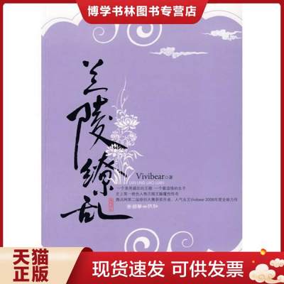 正版现货9787505418325兰陵缭乱  Vivibear著  朝华出版社