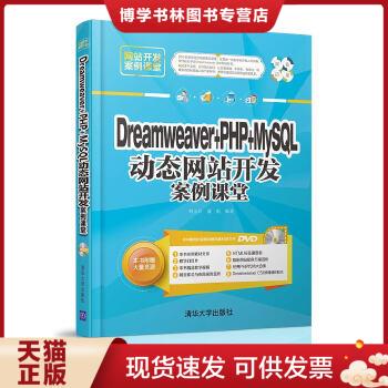 正版现货9787302438595Dreamweaver+ PHP+ MySQL动态网站开发案例课堂/网站开发案例课堂刘玉红、蒲娟清华大学出版社-封面