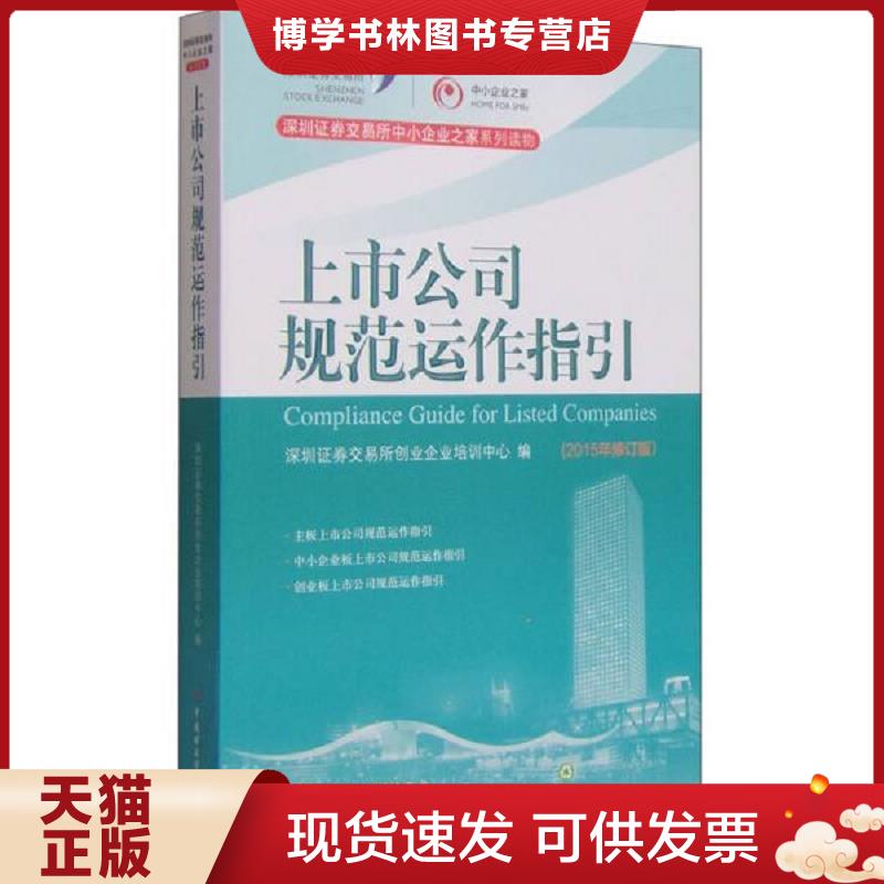 正版现货9787509561676上市公司规范运作指引2015年  深圳证券交易所创业企业培训中心编  中国财政经济出版社一