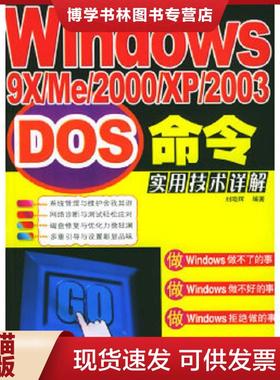 正版现货9787115133076Windows9X、ME、2000、XP、2003DOS命令实用技术详解  刘晓辉著  人民邮电出版社