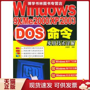 2000 2003DOS命令实用技术详解 正版 人民邮电出版 刘晓辉著 社 现货9787115133076Windows9X