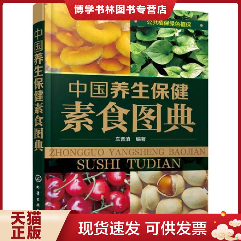 正版现货9787122245724中国养生保健素食图典  车晋滇编著  化学工业出版社
