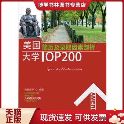 正版现货9787303162642美国大学Top200简历及录取因素剖析  沃邦国际教育　编  北京师范大学出版社