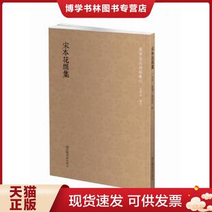 正版现货9787501361502宋本花间集  （后蜀）赵崇祚  国家图书馆出版社