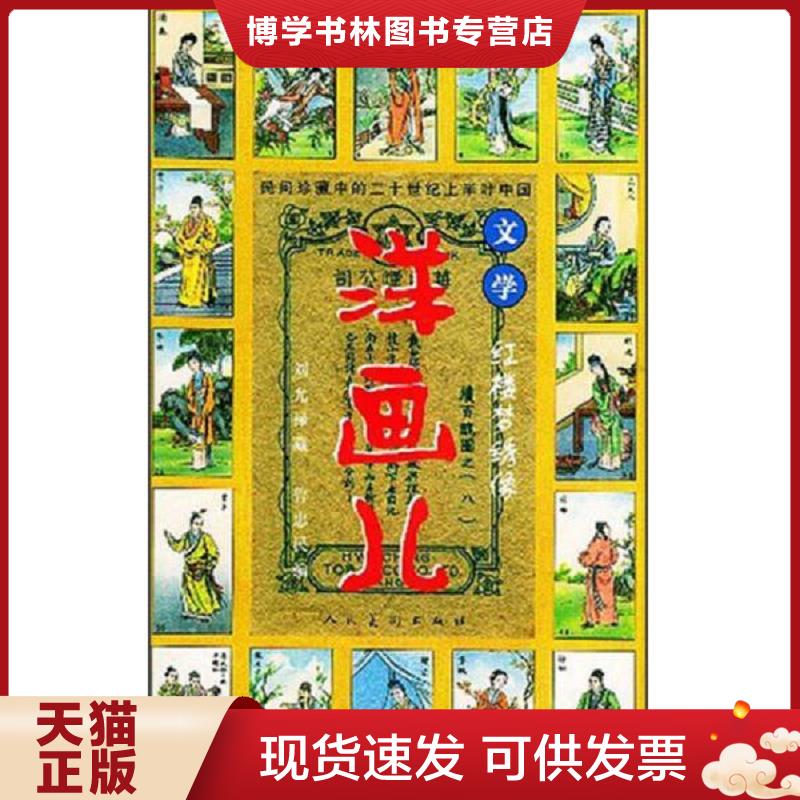 正版现货9787102027296民间珍藏中国的二十世纪上半叶中国文学 洋画儿 红楼梦绣像  鲁忠民编 人民美术出版社  鲁忠民编著  人民美
