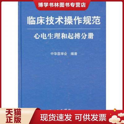 正版现货9787509122839临床技术操作规范：心电生理和起搏分册  中华医学会编著  人民军医出版社