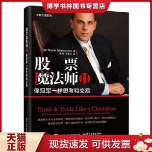 正版现货9787121335778股票魔法师 Ⅱ：像冠军一样思考和交易  （美）MarkMinervini  电子工业出版社