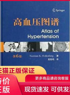 正版现货9787509163771高血压图谱(第6版) (美)郝伦伯格|译者:高玖鸣 人民军医出版社