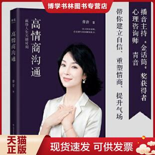 正版现货9787532179770高情商沟通 周国平 吴晓波 李松蔚 剽悍一只猫诚意推荐 全国播音主持 金话筒 得主青音 针对日常生活场景 教