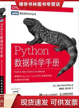 正版现货9787115475893Python数据科学手册  [美]杰克·万托布拉斯（JakeVanderPlas）  人民邮电出版社