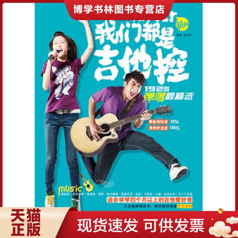 正版现货9787540456672 正版旧书 我们都是吉他控192首弹唱最精选  谢佳亮  湖南文艺出版社