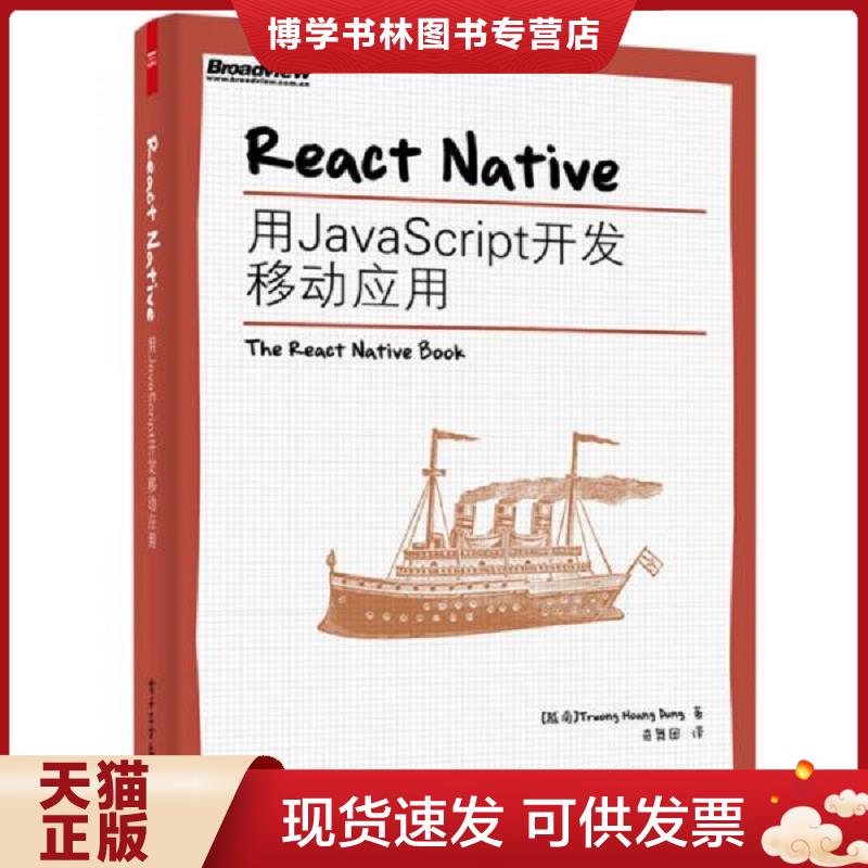 正版现货9787121271700ReactNative：用JavaScript开发移动应用  TruongHoangDung（张皇容）著,奇舞团译  电子工业出版社