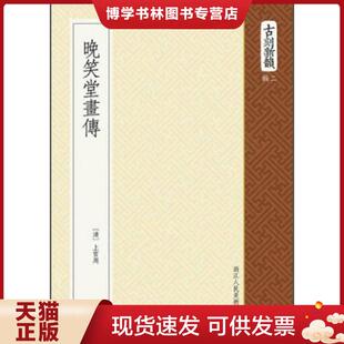 正版现货9787534035432古刻新韵(辑2):晚笑堂画传 (清)上官周,撰 浙江人民美术出版社