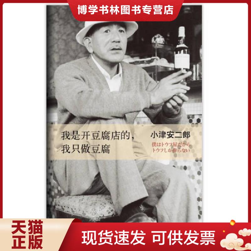 正版现货9787544265492 我是开豆腐店的,我只做豆腐 小津安二郎 南海出版公司 2013年6月1版1印  (日)小津安二郎著  南海出版公司