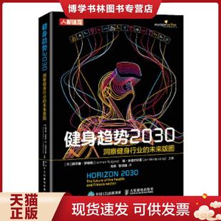 正版现货9787115560704健身趋势2030 洞察健身行业的未来版图  [荷]赫尔曼·罗格斯（HermanRutgers）、简·米德尔坎普（JanM  人