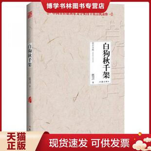 正版现货9787506366823白狗秋千架  莫言  作家出版社