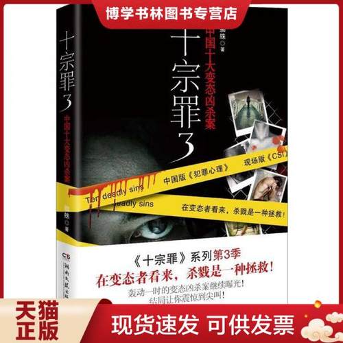 正版现货9787540456429十宗罪3：中国十大变态凶杀案 蜘蛛 著  湖南文艺出版社