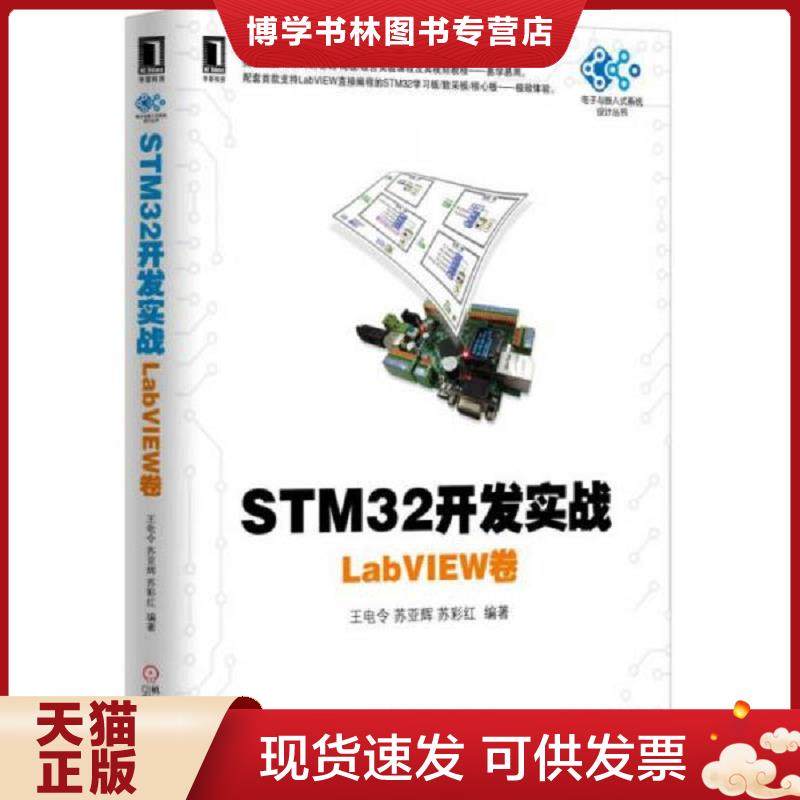 正版现货9787111536420STM32开发实战：LabVIEW卷  王电令苏亚辉苏彩红  机械工业出版社