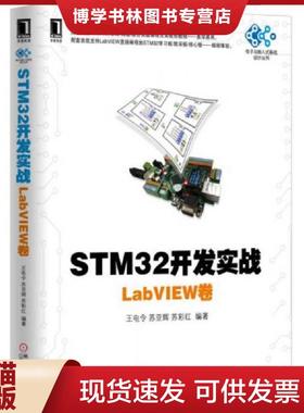 正版现货9787111536420STM32开发实战：LabVIEW卷  王电令苏亚辉苏彩红  机械工业出版社