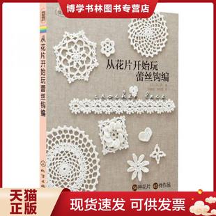化学工业出版 正版 风工房 日 社 现货9787122107435从花片开始玩蕾丝钩编