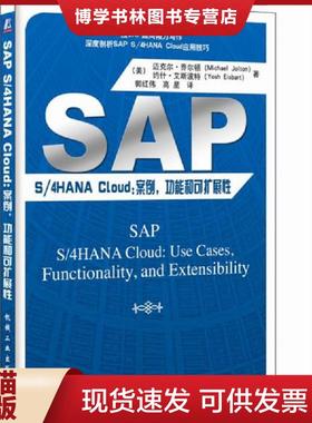 正版现货9787111614241SAPS 4HANACloud 案例功能和可扩展性  Eisbart著 Michael Jolton Yosh 郭红伟高星译 机械工业出版社  [美]
