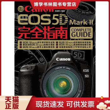 正版现货9787115271723Canon EOS 5D Mark II 完全指南  吴迎辉  人民邮电出版社 书籍/杂志/报纸 自由组合套装 原图主图