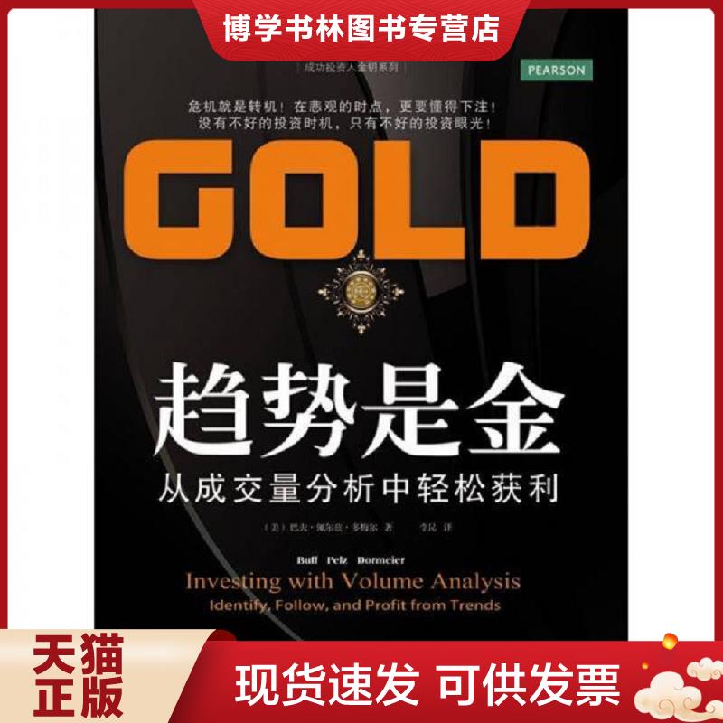 正版现货9787565407659 趋势是金：从成交量分析中轻松获利  BuffPelzDormeier  东北财经大学出版社有限责任公司