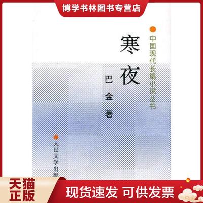 正版现货9787020023066寒夜  巴金著  人民文学出版社
