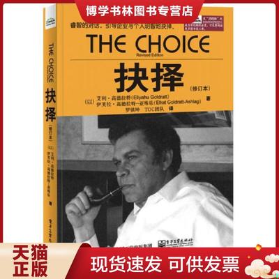 正版现货9787121255588抉择（修订本）  艾利.高德拉特（EliyahuM.Goldratt）,伊芙拉.高德拉特-亚殊乐（EfratGoldratt-Ashlag）